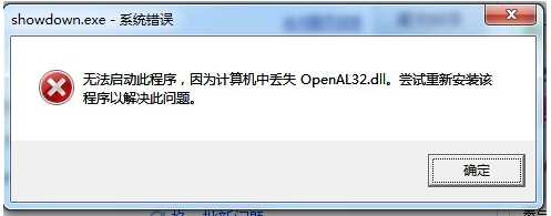 游戏打不开openal32.dll丢失完美修复方法