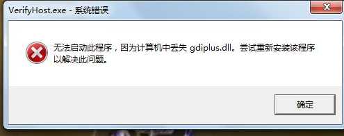 Win7丢失gdiplus.dll修复方法