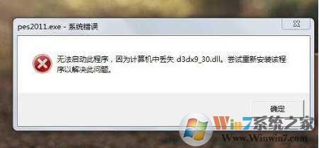 Win7游戏丢失d3dx9_30.dll修复方法（附d3dx9_30.dll下载）