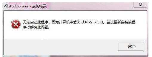 丢失d3dx9_32.dll