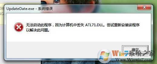 Win7丢失atl71.dll修复方法|CF 找不到atl71.dll解决方法