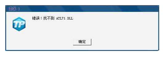win7系统穿越火线atl71.dll完美解决方案