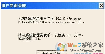 Win7旗舰版系统开机无法进入系统出现用户界面失败窗口怎么办？