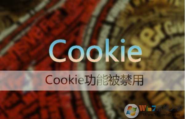Win7 Cookie要怎么开启？IE cookie启用步骤