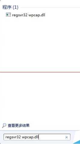 Win7丢失wpcap.dll,缺少wpcap.dll修复教程
