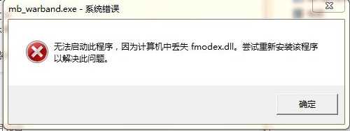 win7玩游戏丢失fmodex.dll修复方法