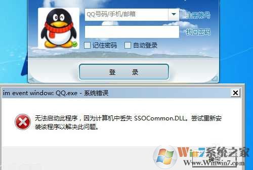 Win7启动QQ软件SSOCommon.dll丢失修复方法