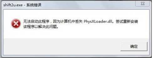 Win7游戏丢失physxloader.dll,缺少physxloader.dll修复方案