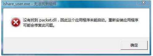 Win7丢失packet.dll没有找到packet.dll修复方法