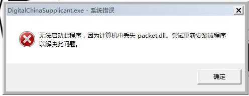 Win7丢失packet.dll没有找到packet.dll修复方法