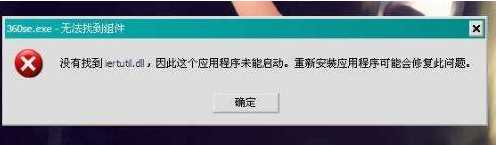 iertutil.dll丢失|Win7丢失iertutil.dll修复方法