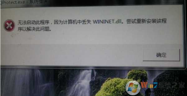 Win7丢失wininet.dll,没有找到wininet.dll的修复方法