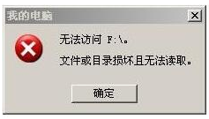 Win7移动硬盘打不开提示文件或目录损坏且无法读取怎么办？