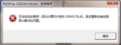 dinput8.dll是什么？Win7丢失dinput8.dll怎么修复？