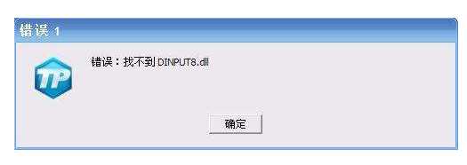 Win7玩lol或NDF找不到(未找到)dinput8.dll错误修复方法