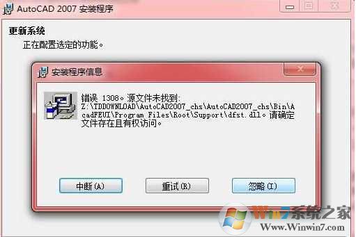 Win7安装cad2007缺少dfst.dll修复方法（附dfst.dll下载）