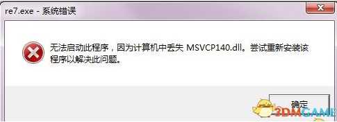 Win7玩游戏丢失缺少concrt140.dll修复（附concrt140.dll下载）