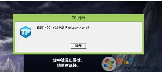 Win7 riotlauncher.dll丢失LOL找不到riotlauncher.dll修复方法