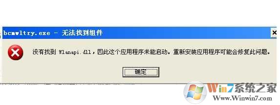 Win7丢失wlanapi.dll 没有找到wlanapi.dll修复方法