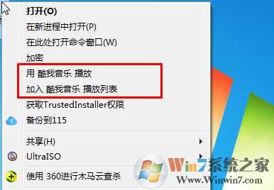 Win7系统右键菜单中的“用酷我音乐播放”怎么删除？
