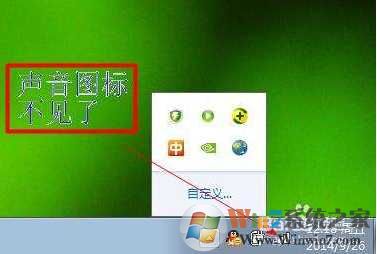 任务栏里的小喇叭不见了教你如何修复
