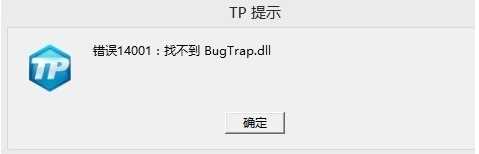 CF找不到bugtrap.dll,lol错误14001未找到bugtrap.dll修复方法