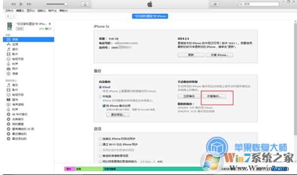 Win7怎么用itunes备份文件恢复数据