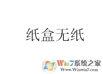win7系统打印机打几张就说“纸盒无纸”
