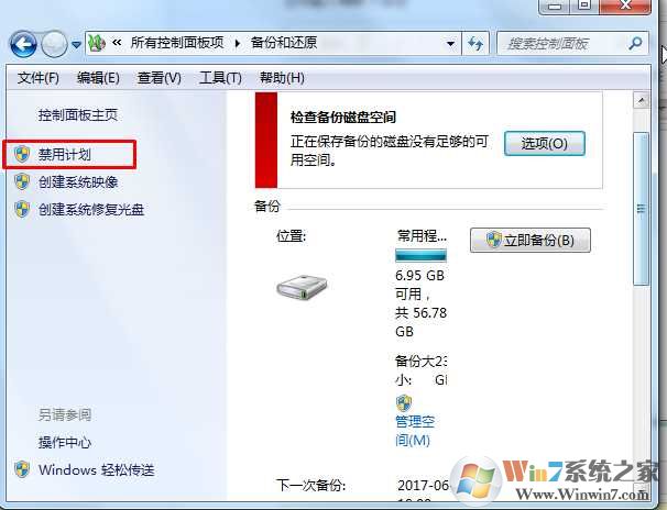 win7如何关闭自动备份？Win7关闭自动备份计划