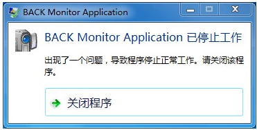 back monitor application报错停止工作怎么办？