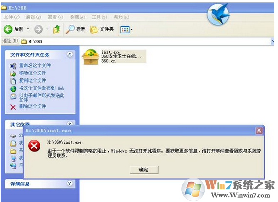 win7系统无法安装360安全卫士提示由于一个软件限制策略组的阻止