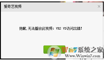 win7系统爱奇艺无法播放视频,VRS VD访问出错怎么办?