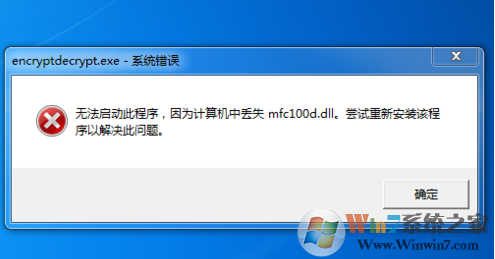 win7开机提示丢失mfc100.dll怎么办？mfc100.dll缺失的解决方法