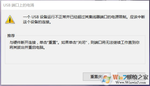 Win7一个USB设备运行不正常并已经超过其集线器端口的电源限制解决方法