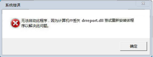 安装校园网客户端出现缺失DrReport.dll怎么办？出现缺失DrReport.dll的解决方法