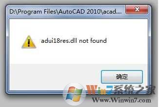 Win7下CAD2010 2012 adui18res.dll not found修复方法