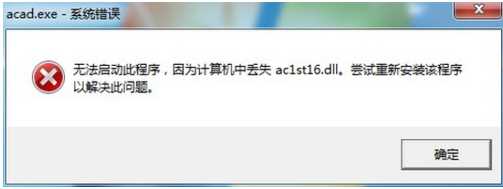 Win7系统CAD打法开错误丢失ac1st16.dll的完美解决方案