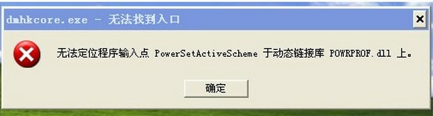 无法定位程序输入点 POWERGETACTIVESCHEME 于动态链接库 POWRPORF.DLL