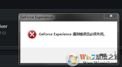 Win7/win10系统提示“GeForce Experience遇到错误且必须关闭的解决方法