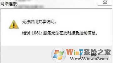 1061错误,Win7创建wifi热点1061错误一招解决