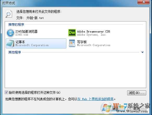win7打开方式添加不了需要的应用程序修复方法