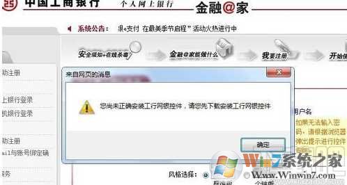 你尚未正确安装工行网银控件 解决方法Win7