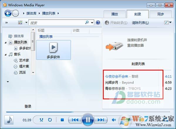 Win7系统Windows Media Player创建音乐列表并刻录CD光盘教程