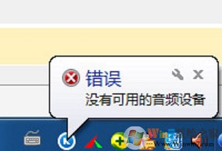 XP系统运行酷狗音乐提示“没有可用的音频设备”怎么办？