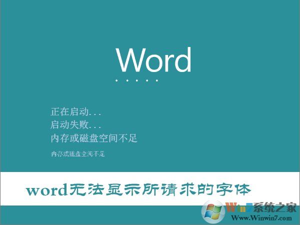 Win10打开Word提示“Word无法显示所请求的字体”怎么办？