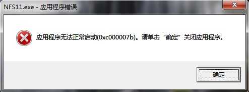 0xc000007b游戏打不开：应用程序无法正常启动0xc000007b完美解决方法