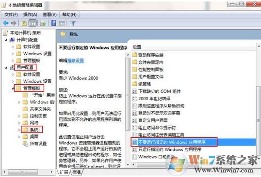 win7系统如何禁止运行指定程序？