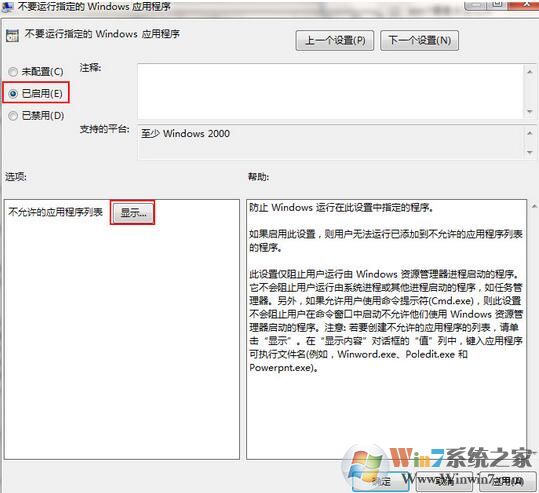 win7系统如何禁止运行指定程序？