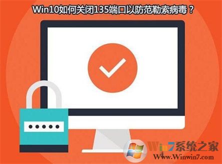 Win10系统如何查看并关闭135端口？