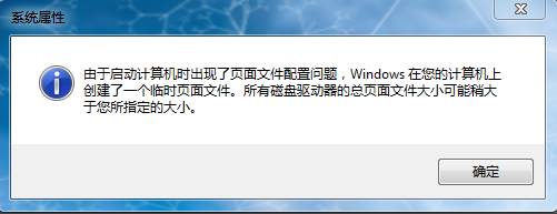 计算机上创建了一个临时页面文件